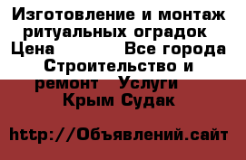 Изготовление и монтаж  ритуальных оградок › Цена ­ 3 000 - Все города Строительство и ремонт » Услуги   . Крым,Судак